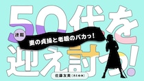 妻の貞操と老眼のバカっ！｜佐藤友美