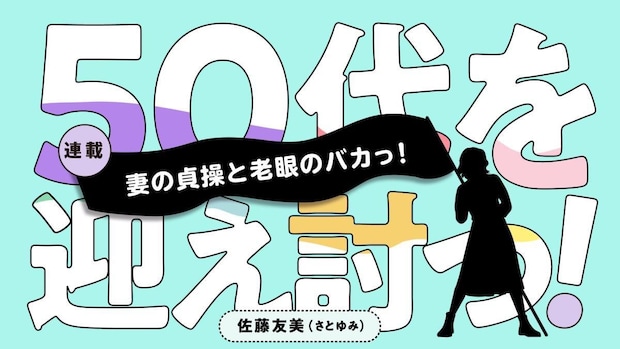 妻の貞操と老眼のバカっ!|佐藤友美