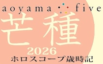 【東洋二十四節気 星占い6月6日～】「芒種」の時期の運勢｜小池雅章（青山五行）