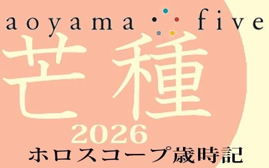 【東洋二十四節気 星占い6月6日~】「芒種」の時期の運勢|小池雅章(青山五行)