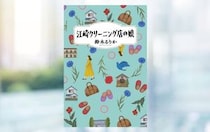 鈴木るりか『江崎クリーニング店の娘』-22歳の若き作家が描く「家」と「家族」にまつわる7つの物語！