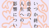 いつか終わる恋愛の、人生への影響について｜鈴木綾,ひらりさ