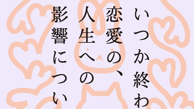 いつか終わる恋愛の、人生への影響について｜鈴木綾,ひらりさ