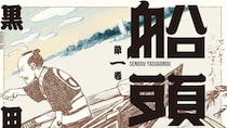 作者の「異様な本気」の凄みが充溢する不可思議な面白さ  黒田硫黄『船頭安五郎』｜中条省平
