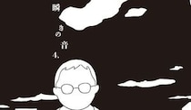 押見修造『瞬きの音』  誰かを犠牲にして生きることの極限を表現した創造的膂力