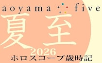 【東洋二十四節気 星占い6月21日～】「夏至」の時期の運勢｜小池雅章（青山五行）