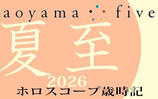 【東洋二十四節気 星占い6月21日～】「夏至」の時期の運勢｜小池雅章（青山五行）