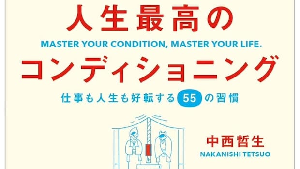 『人生最高のコンディショニング』緊急重版決定!｜中西哲生