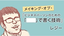 【新連載スタート】なぜ薄っぺらなハウツー本に違和感を抱くのか？　僕らが求めている本当の「文章術」｜レジー