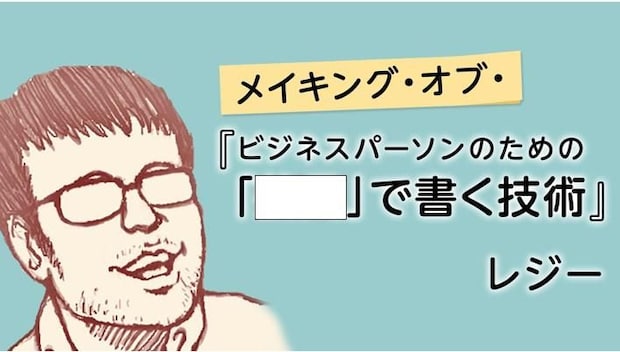 【新連載スタート】なぜ薄っぺらなハウツー本に違和感を抱くのか？　僕らが求めている本当の「文章術」｜レジー