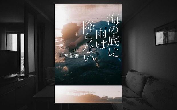 上村裕香『海の底に雨は降らない』- 過酷なヤングケアラーだった過去から、新たな人生へ一歩を踏み出す少女の、心に深く残る軌跡｜アルパカ内田,コグマ部長