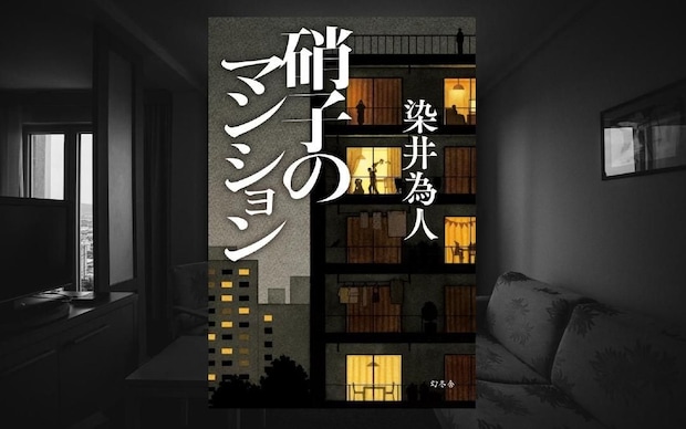 染井為人『硝子のマンション』- 平和なマンションの裏に潜む嘘と秘密。隣人たちの歪んだ心理と、顔の見えない現代社会の病理を暴く衝撃作｜アルパカ内田,コグマ部長