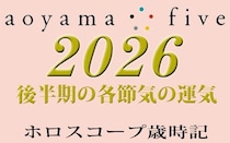 2026年後半の運気【東洋二十四節気 星占い】｜小池雅章（青山五行）