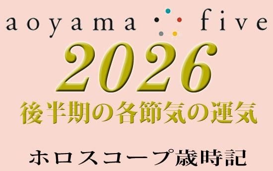 2026年後半の運気【東洋二十四節気 星占い】｜小池雅章（青山五行）