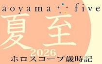 【東洋二十四節気 星占い6月21日～】「夏至」の時期の運勢