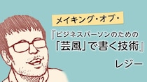 ビジネスパーソンこそ、自分の「芸風」を持つべき理由　なぜ深夜の怒りの長文メールは上司に読まれたのか？｜レジー
