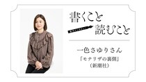 一色さゆりさん 『モナリザの裏側』：フィクションにする余地があるなと思いました。｜瀧井朝世