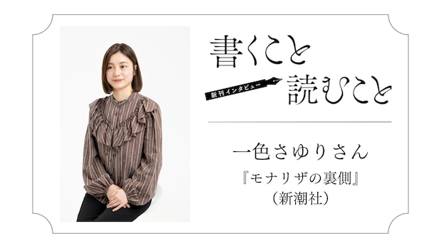 一色さゆりさん 『モナリザの裏側』：フィクションにする余地があるなと思いました。｜瀧井朝世