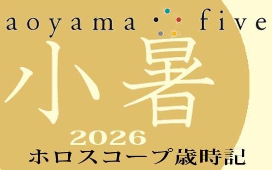 【東洋二十四節気 星占い7月7日～】「小暑」の時期の運勢｜小池雅章（青山五行）