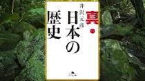 歴史を理解して楽しむのに不可欠なのに、教科書は教えてくれなかった「2つの視点」｜井沢元彦