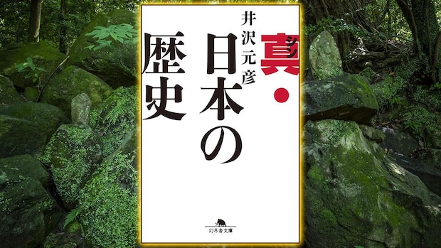 歴史を理解して楽しむのに不可欠なのに、教科書は教えてくれなかった「2つの視点」｜井沢元彦
