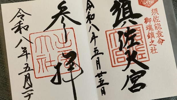 #1 最強パワースポット、須佐神社、出雲大社を巡る｜ささきかつお