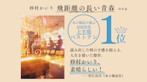 医学部を目指して浪人した三人の人生とは？『飛距離の長い青春』が本の雑誌が選ぶ2026年度上半期ベストテン1位に！｜砂村かいり