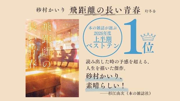 医学部を目指して浪人した三人の人生とは？『飛距離の長い青春』が本の雑誌が選ぶ2026年度上半期ベストテン1位に！｜砂村かいり