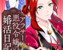 【試し読み】アラサーの悪役令嬢、婚活始めます！｜幻冬舎編集部