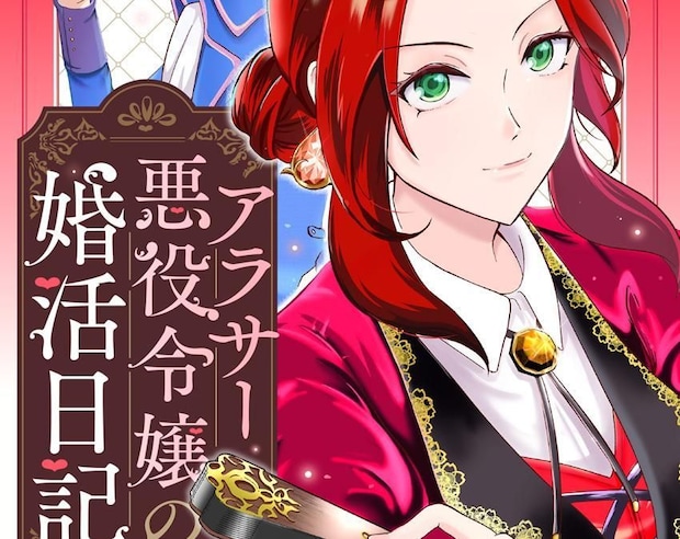 【試し読み】アラサーの悪役令嬢、婚活始めます！｜幻冬舎編集部