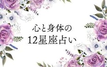 心と身体の12星座占い 2026年4月20日～5月19日