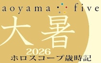 【東洋二十四節気 星占い7月23日～】「大暑」の時期の運勢｜小池雅章（青山五行）