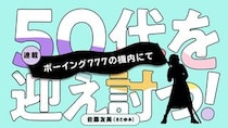 ボーイング777の機内にて