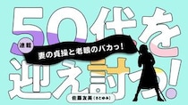 妻の貞操と老眼のバカっ！