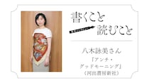 八木詠美さん『アンチ・グッドモーニング』：別の戦い方をいろいろ試しているように思います。｜瀧井朝世