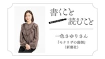 一色さゆりさん 『モナリザの裏側』：フィクションにする余地があるなと思いました。