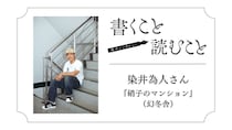 染井為人さん『硝子のマンション』：大の大人が滑稽なことを真剣にやっているところが書きたい。