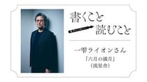 一雫ライオンさん『六月の満月』：最初の一行と終わりの一行はすごく大事だと思っています。