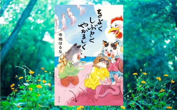 寺地はるな『きよくしぶとくやかましく』-死体の隣で始まる婦人たちのお茶会⁉　秘密を抱えて生きる人々を描く、共感必至の人間讃歌長編｜アルパカ内田,コグマ部長