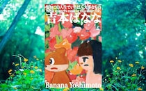 吉本ばなな『短いこの人生でいちばん大事なもの』-人生の岐路に立つ若者たちを通して「いちばん大事なもの」に気づく珠玉の中編集｜アルパカ内田,コグマ部長