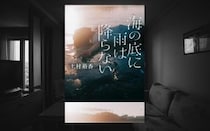 上村裕香『海の底に雨は降らない』- 過酷なヤングケアラーだった過去から、新たな人生へ一歩を踏み出す少女の、心に深く残る軌跡