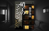 染井為人『硝子のマンション』- 平和なマンションの裏に潜む嘘と秘密。隣人たちの歪んだ心理と、顔の見えない現代社会の病理を暴く衝撃作