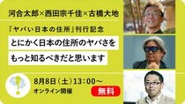 参加無料！ 河合太郎×西田宗千佳×古橋大地「とにかく日本の住所のヤバさをもっと知るべきだと思います」～発売即重版！『ヤバい日本の住所』刊行記念【8/8オンライン開催】