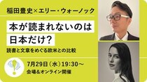 稲田豊史×エリー・ウォーノック「本が読まれないのは日本だけ？～読書と文章をめぐる欧米との比較～」【7/29会場＆オンライン】