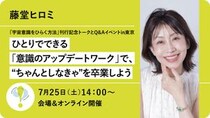 藤堂ヒロミの『宇宙意識をひらく方法』刊行記念トークとQ&Aイベントin東京 ～ひとりでできる「意識のアップデートワーク」で、“ちゃんとしなきゃ”を卒業しよう～【7/25会場＆オンライン開催】