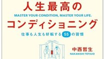 『人生最高のコンディショニング』緊急重版決定!