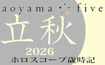 【東洋二十四節気 星占い8月7日～】「立秋」の時期の運勢｜小池雅章（青山五行）
