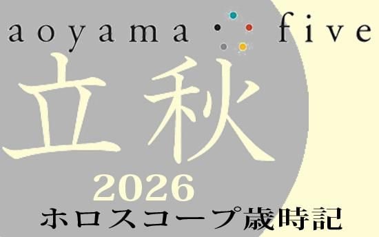 【東洋二十四節気 星占い8月7日～】「立秋」の時期の運勢｜小池雅章（青山五行）