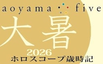 【東洋二十四節気 星占い7月23日～】「大暑」の時期の運勢