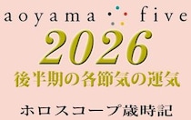 2026年後半の運気【東洋二十四節気 星占い】